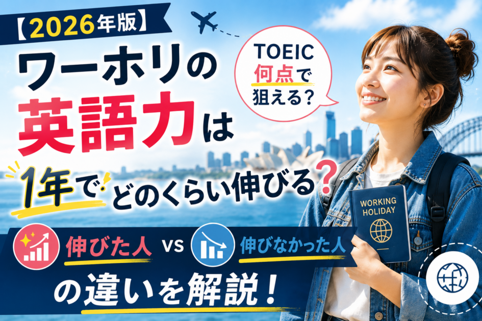 【2026年版】ワーホリの英語力は1年でどのくらい伸びる?伸びた人・伸びなかった人の違いを解説
