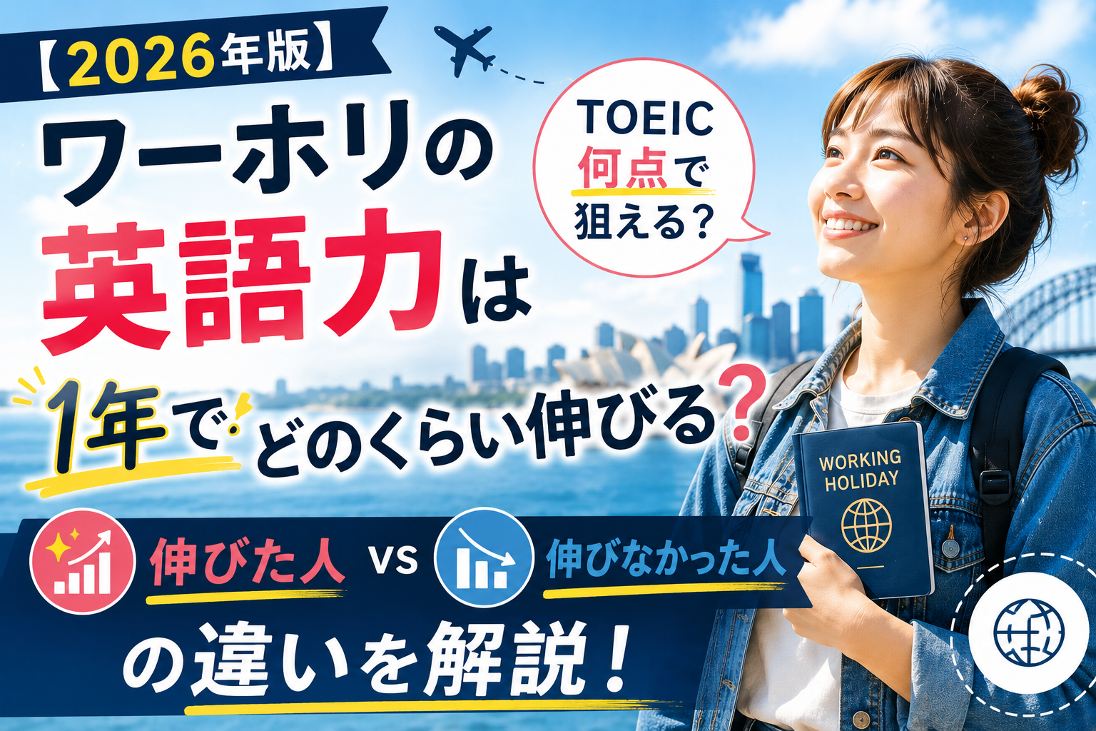 ワーホリの英語力は1年でどのくらい伸びる?
