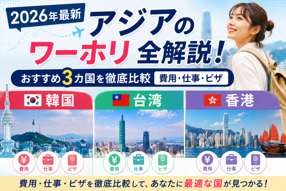 アジアのワーホリ全解説！韓国・台湾・香港の費用・仕事・ビザを徹底比較
