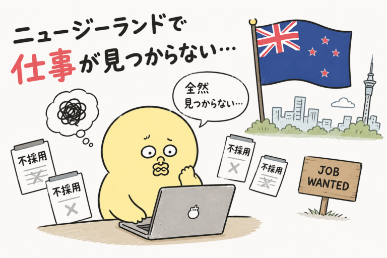 ニュージーランドのワーホリで仕事が見つからないのは本当?英語不要の求人や仕事の探し方