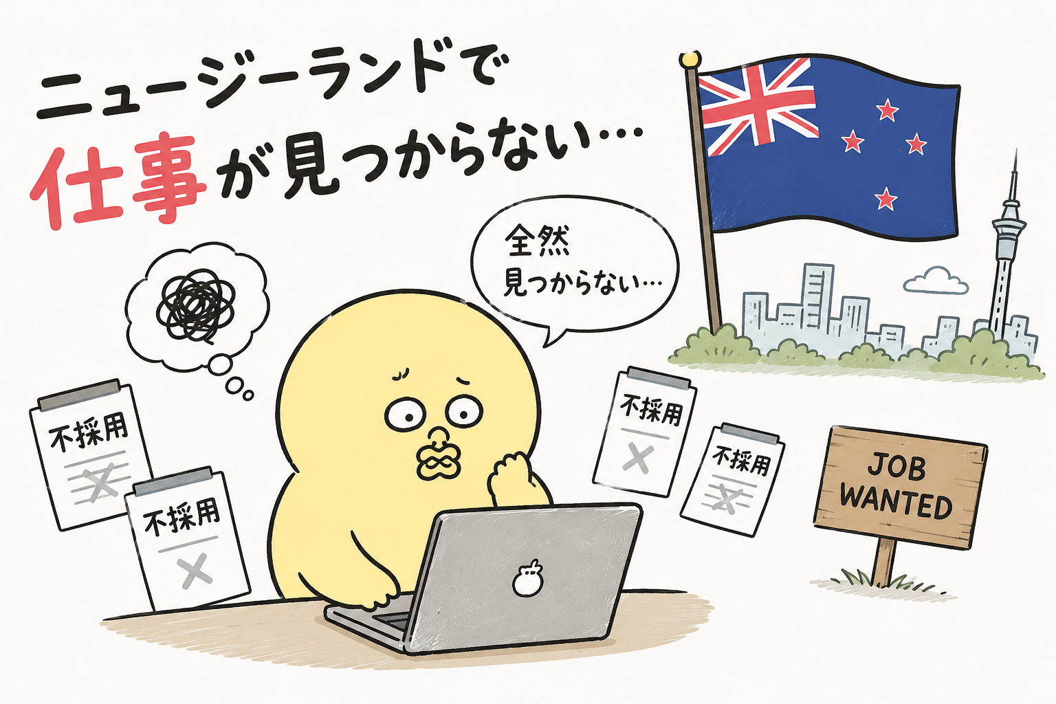 ニュージーランドのワーホリで仕事が見つからないのは本当？英語不要の求人や仕事の探し方