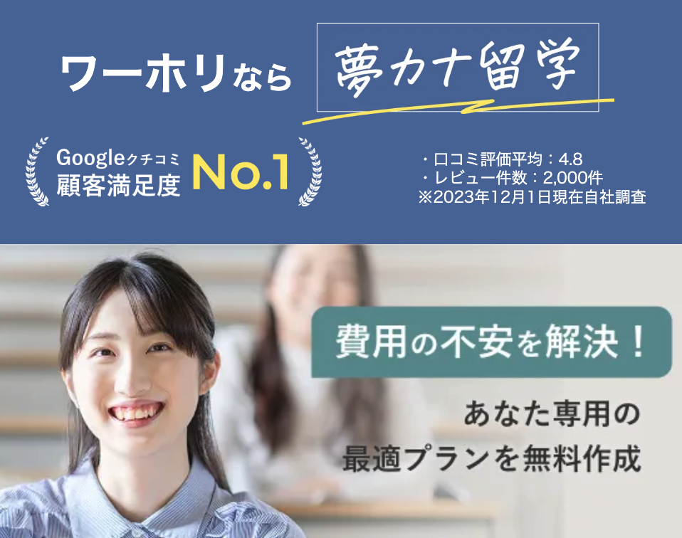 夢カナ留学のサービス特徴をまとめた図解