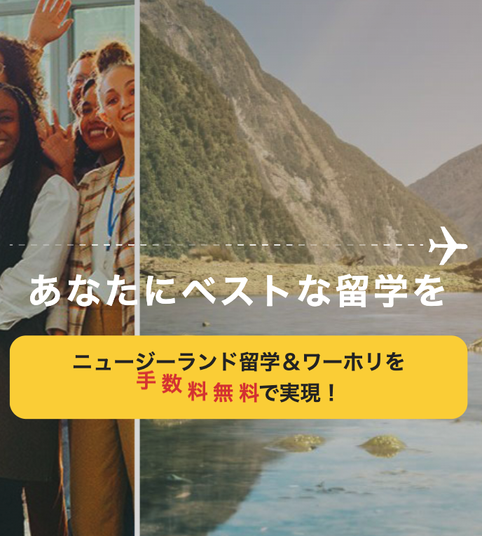 ニュージーランド留学センター｜NZ専門ワーホリエージェント
