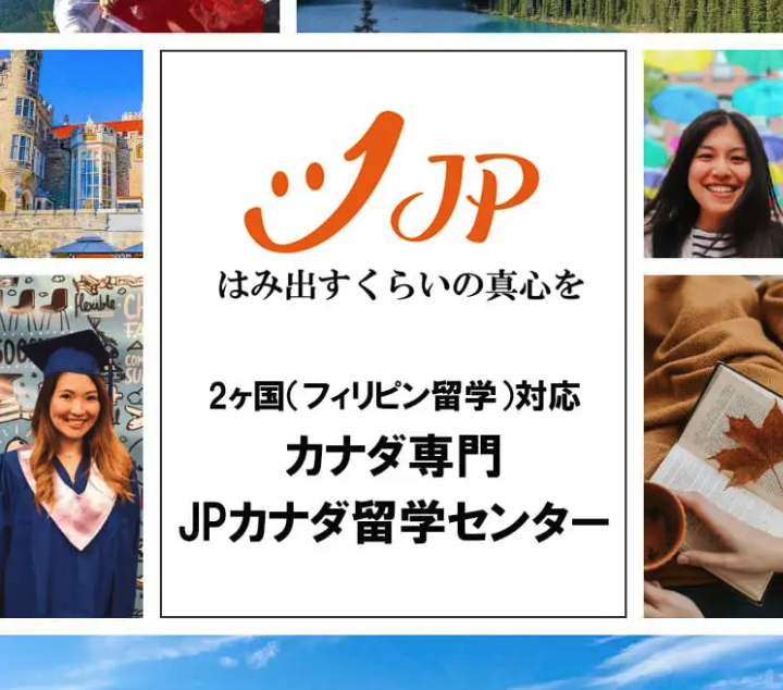 JPカナダ留学センター｜カナダ専門ワーホリエージェント