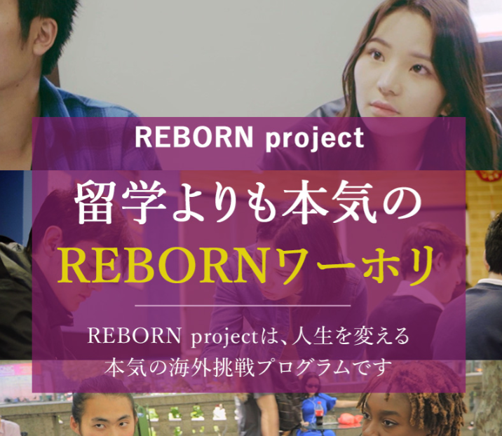 REBORNプロジェクト｜本気のワーホリプログラム