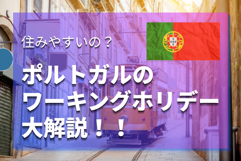 ポルトガルワーホリ完全ガイド|ビザ申請の流れ・リスボンの費用・仕事