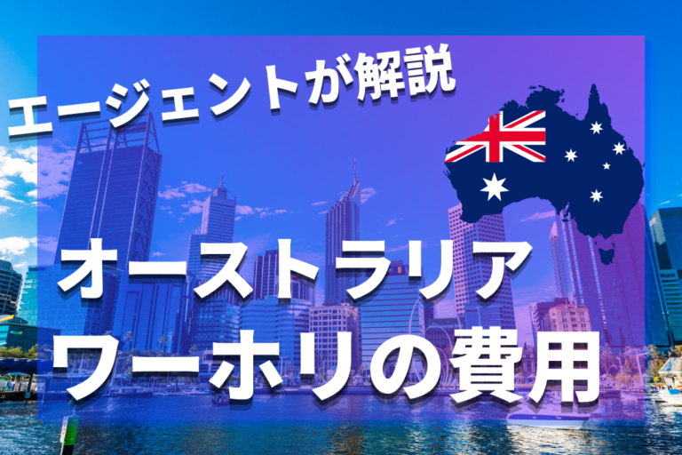 オーストラリアのリアルなワーホリ費用!最低いくら?初期費用・半年〜1年の費用も
