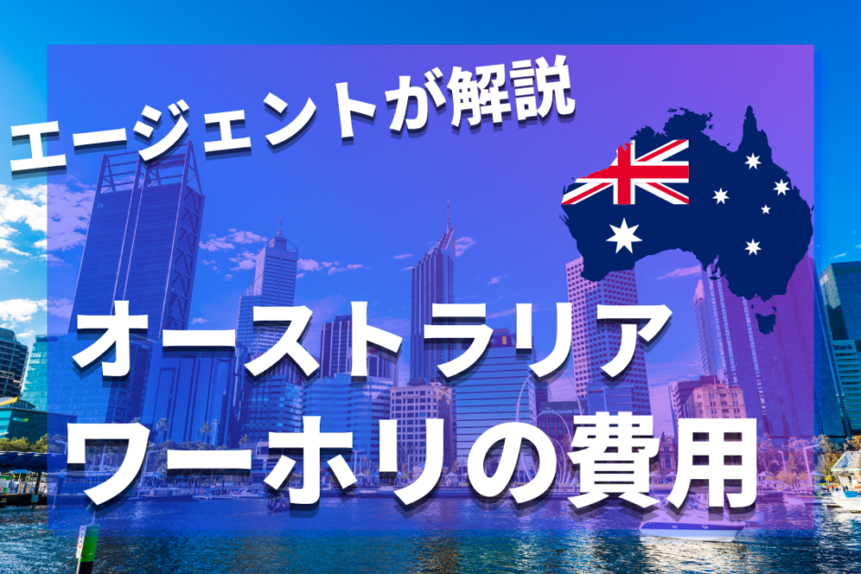 オーストラリアのリアルなワーホリ費用！最低いくら？初期費用・半年〜1年の費用も