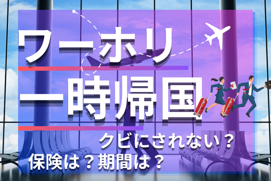 ワーキキングホリデー中の一時帰国は可能！保険や期間についても解説