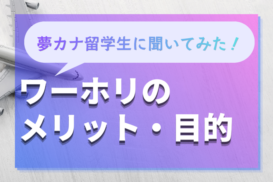 ワーキングホリデーのリアルなメリットをご紹介!目的がなくてもOK?行く意味は?