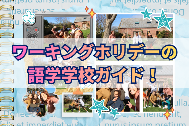 ワーキングホリデーの語学学校の1ヶ月の費用は?おすすめの期間