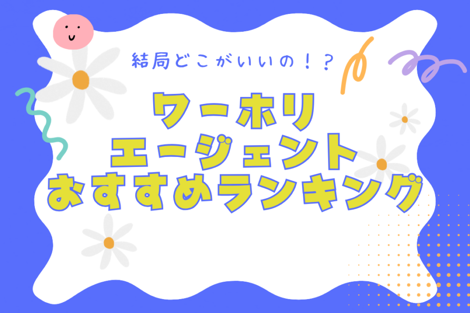 【体験談付き】ワーホリエージェントおすすめ8社！人気会社を口コミ付き比較