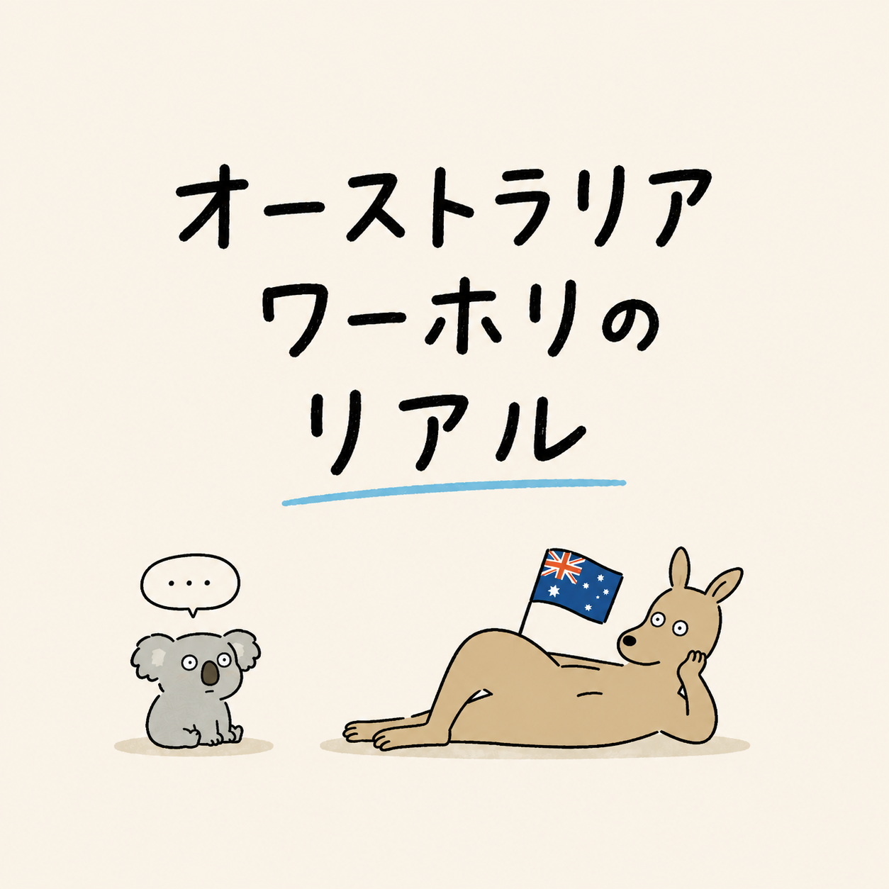 SNS調査｜オーストラリアワーホリの生活のリアル