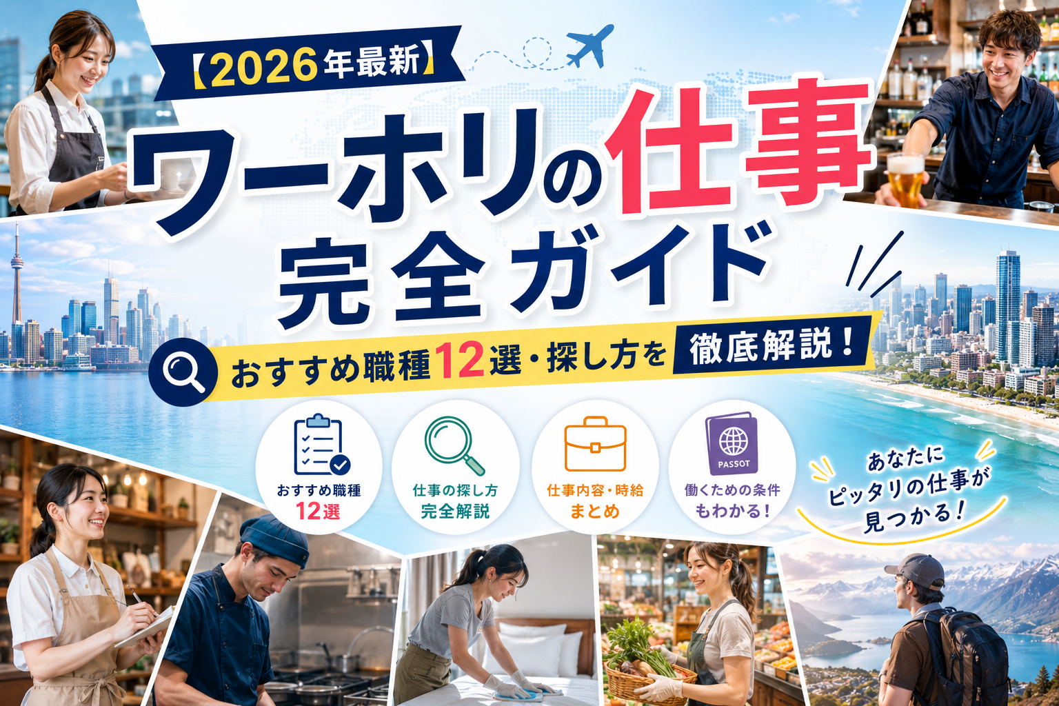【2026年最新】ワーホリの仕事完全ガイド|おすすめ職種12選・探し方を徹底解説