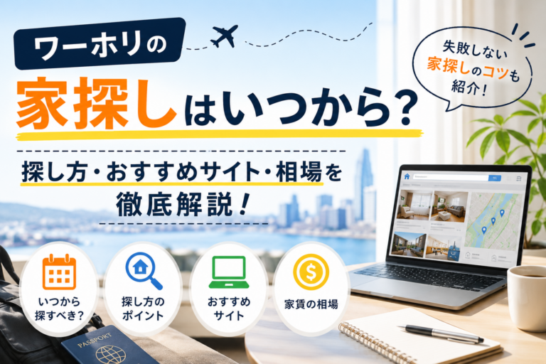 ワーホリの家探しはいつから?探し方・おすすめサイト・相場を徹底解説