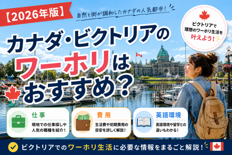 カナダ・ビクトリアのワーホリはおすすめ？仕事・費用・英語環境を解説