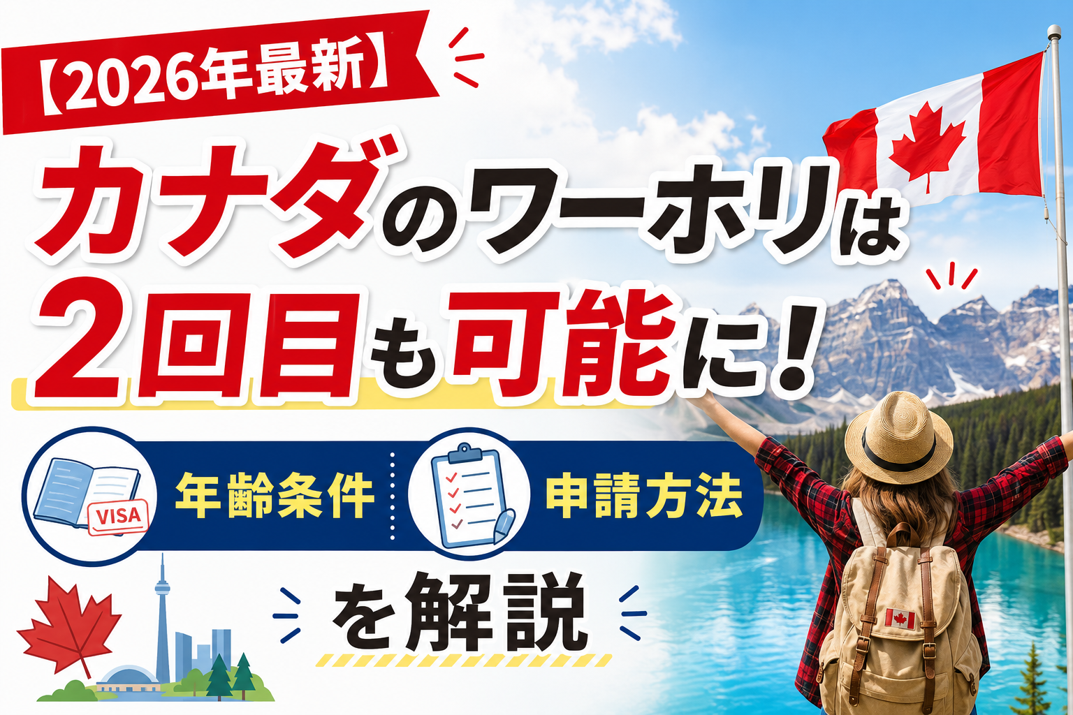 【2026年最新】カナダのワーホリは2回目も可能に！年齢条件・申請方法を解説