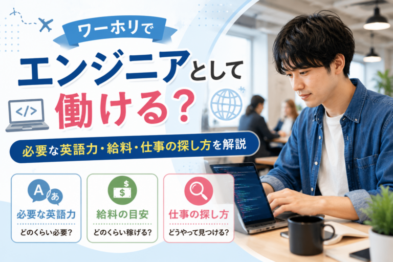 ワーホリでエンジニアとして働ける?必要な英語力・給料・仕事の探し方を解説