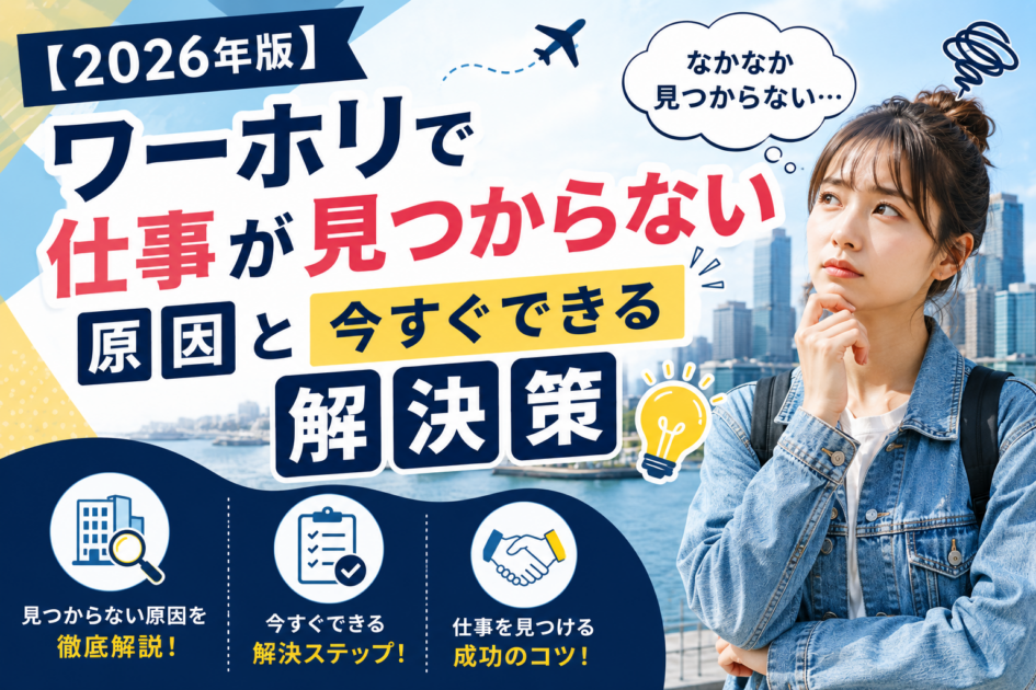 【2026年版】ワーホリで仕事が見つからない原因と今すぐできる解決策
