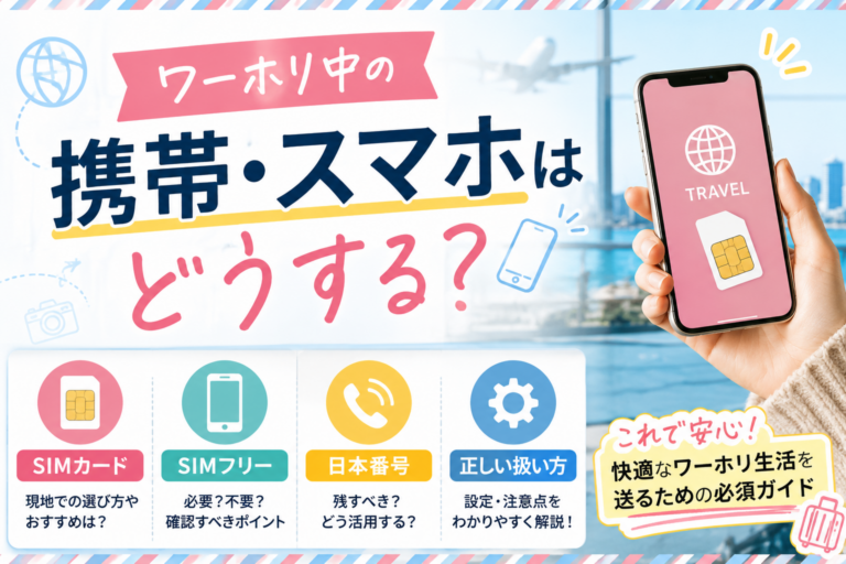 ワーホリ中の携帯はどうする？SIMカード・日本の電話番号の正しい扱い方を解説