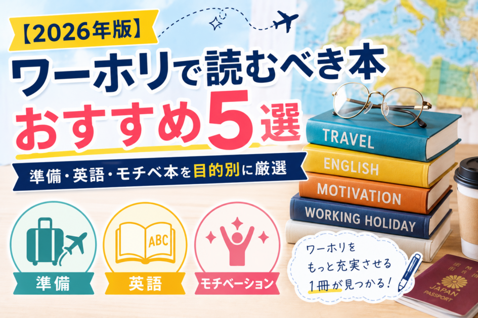 【2026年版】ワーホリで読むべき本おすすめ6選｜準備・英語・モチベ本を目的別に厳選
