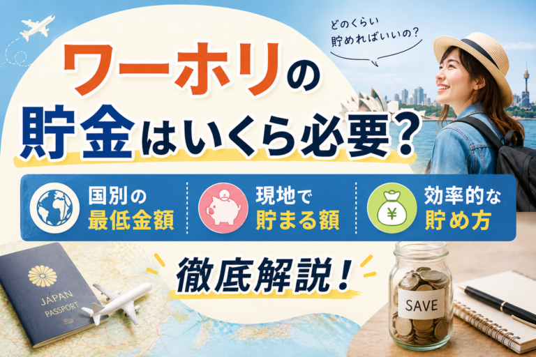 ワーホリの貯金はいくら必要?国別の最低金額・現地で貯まる額・貯め方を徹底解説