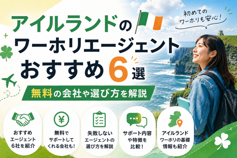 アイルランドのワーホリエージェントおすすめ6選|無料の会社や選び方を解説