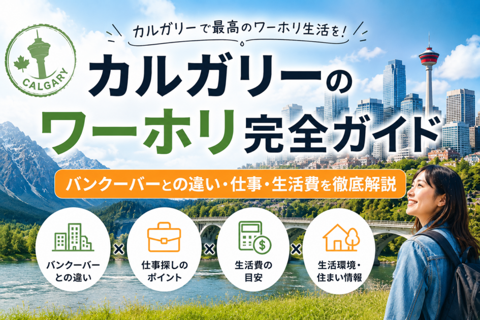 カルガリーのワーホリ完全ガイド|バンクーバーとの違い・仕事・生活費を徹底解説