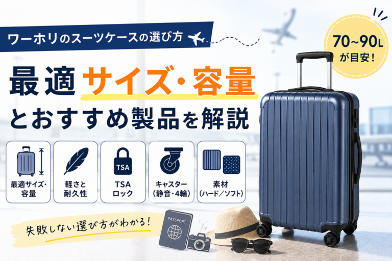 ワーホリのスーツケースは何がいい?おすすめ商品・選び方・サイズ・容量・個数