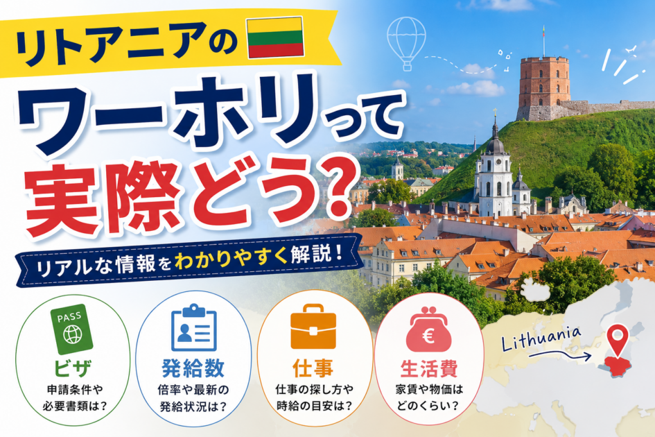 リトアニアのワーホリって実際どう?ビザ・発給数・仕事・生活費を徹底解説