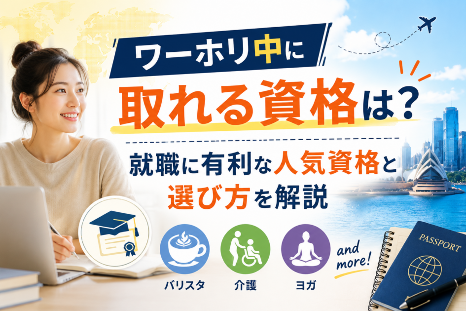 ワーホリ中に取れる資格は?就職に有利な人気資格と選び方を解説