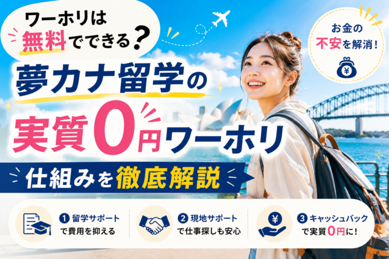 ワーホリは無料でできる?夢カナ留学の実質0円ワーホリの仕組みを徹底解説