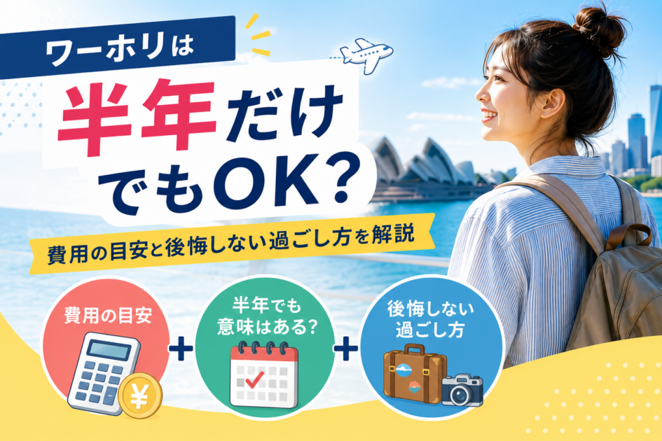 ワーホリは半年だけでもOK?費用の目安と後悔しない過ごし方を解説