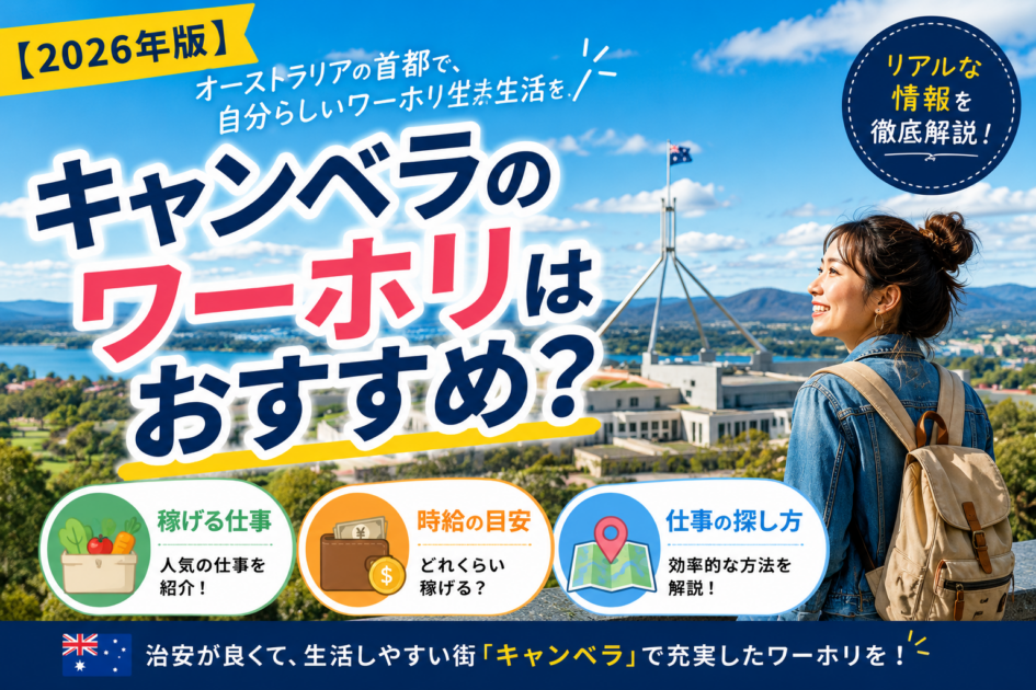 【2026年版】キャンベラのワーホリはおすすめ?稼げる仕事・時給・探し方を解説