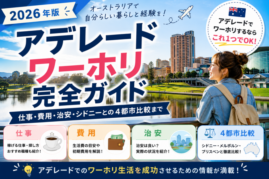 アデレードのワーホリ完全ガイド|仕事・費用・治安・シドニーとの4都市比較まで【2026年版】