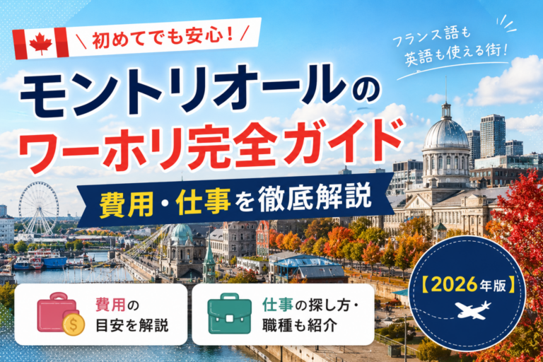 モントリオールのワーホリ完全ガイド｜費用・仕事を徹底解説【2026年版】