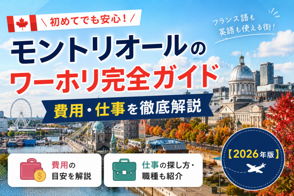 モントリオールのワーホリ完全ガイド|費用・仕事を徹底解説【2026年版】