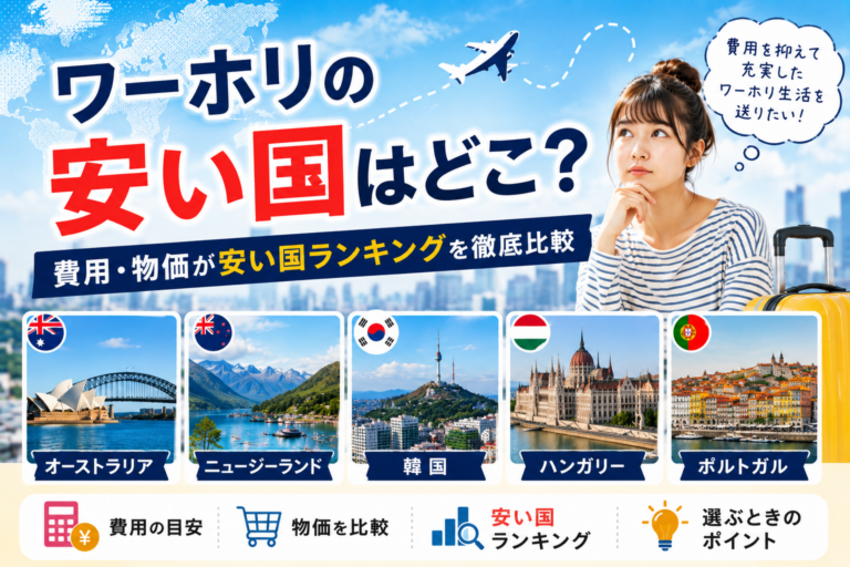 ワーホリの安い国はどこ？費用・物価が安い国ランキングを徹底比較