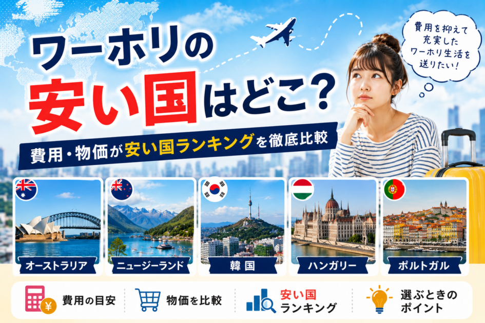 ワーホリの安い国はどこ？費用・物価が安い国ランキングを徹底比較