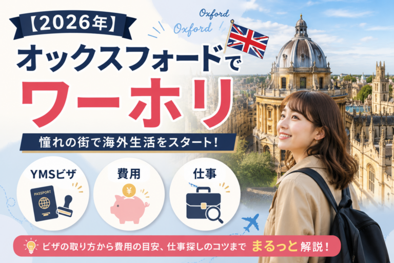 学園都市！オックスフォードでワーホリをしたい人必見｜費用・仕事など解説