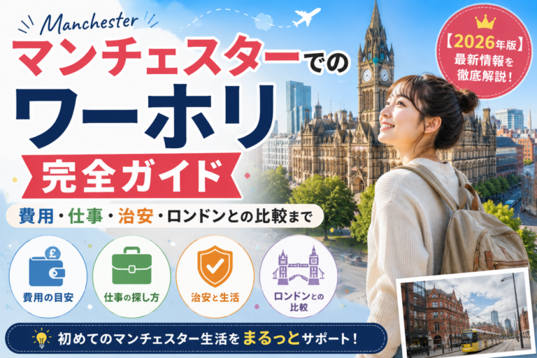 マンチェスターのワーホリを全解説！｜費用・仕事・治安について