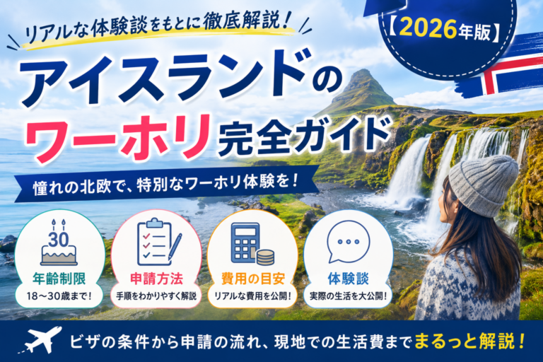 アイスランドのワーホリ完全ガイド年齢制限・申請・費用をリアルな体験談をもとに徹底解説【2026年版】