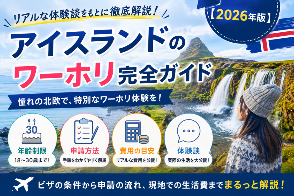 アイスランドのワーホリ完全ガイド年齢制限・申請・費用をリアルな体験談をもとに徹底解説【2026年版】