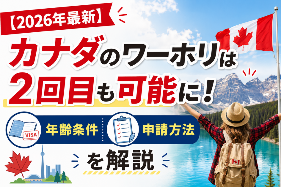 【2026年最新】カナダのワーホリは2回目も可能に！年齢条件・申請方法を解説