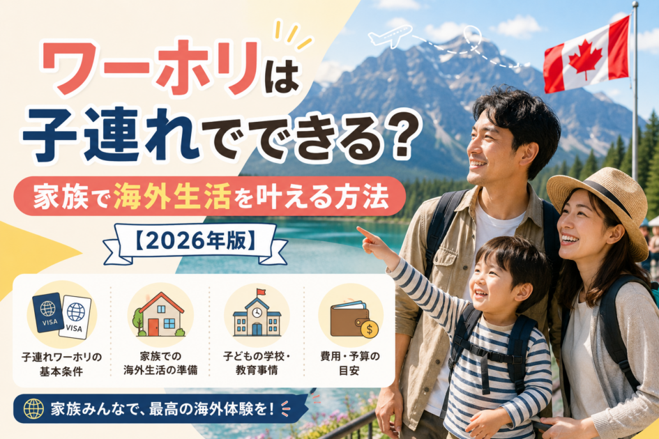 ワーホリは子連れでできる？家族で海外生活を叶える方法【2026年版】