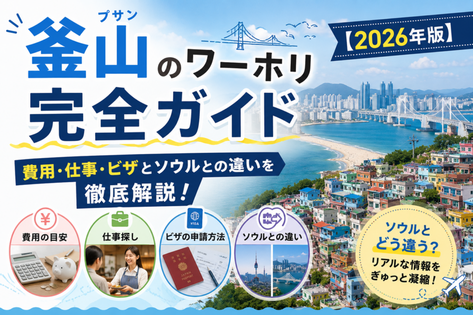 釜山のワーホリ完全ガイド｜費用・仕事・ビザとソウルとの違いを徹底解説【2026年版】