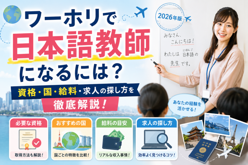 ワーホリで日本語教師になるには？資格・国・給料・求人の探し方を徹底解説【2026年版】