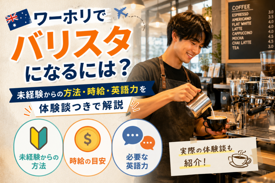 ワーホリでバリスタになるには？未経験からの方法・時給・英語力を体験談つきで解説