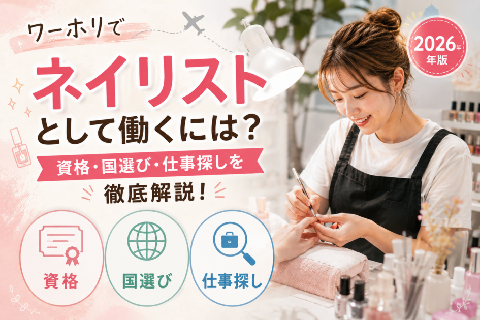 ワーホリでネイリストとして働くには?資格・国選び・仕事探しを徹底解説【2026年版】