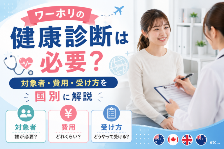 ワーホリ前の健康診断は必要?対象者・費用・受け方を国別に解説